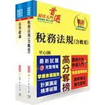 [鼎文~書本熊]財政部國稅局（南區）儲備約僱人員甄選套書（贈題庫網帳號、雲端課程） 6A96<書本熊書屋>