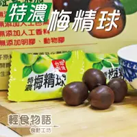 在飛比找ETMall東森購物網優惠-【悠活本部】特濃梅精球105g/3盒組