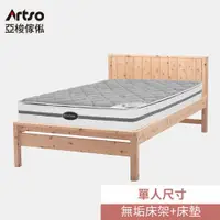 在飛比找ETMall東森購物網優惠-【Artso 亞梭】無垢系列檜木單人床架+美國ES伊麗絲石墨