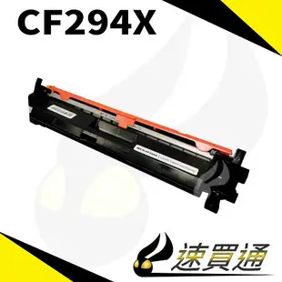 【速買通】HP CF294X 相容碳粉匣