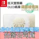 【NS週邊】 Switch OLED 薩爾達傳說 王國之淚 原廠主機底座 電視轉接盒【台灣公司貨 裸裝新品】台中星光電玩