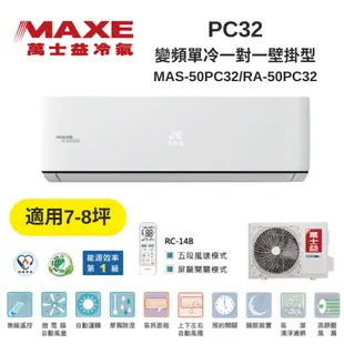 MAXE萬士益 MAS-50PC32/RA-50PC32 變頻冷氣 約7-8坪 5.3KW
