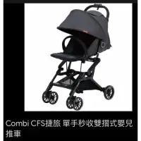 在飛比找蝦皮購物優惠-Combi CFS 捷旅單手秒收嬰兒車（二手商品）