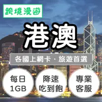 在飛比找有閑購物優惠-港澳上網卡【每日1GB】降速吃到飽｜香港、澳門