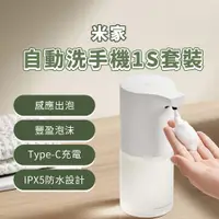 在飛比找PChome24h購物優惠-小米 自動洗手機 1S 套裝版 自動給皂機 充電款