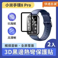 在飛比找PChome24h購物優惠-小米手環8 Pro 3D黑邊複合熱彎保護貼(2片裝) 保護貼