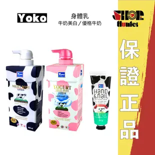 泰國 YOKO 優菓 身體乳 (牛奶美白身體乳 / 優格牛奶身體乳) 乳液/乳霜/滋養霜 現貨[瞎拼捕手]