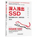 (台灣現貨．24H寄出) 深入淺出SSD 第2版 固態硬碟 固態存儲核心技術 原理與實戰