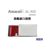 數配樂 APUTURE AMARAN 愛朦朧 AL-MX LED燈 旗艦級 口袋型 便攜式