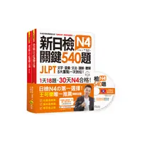 在飛比找Yahoo奇摩購物中心優惠-新日檢JLPT N4關鍵540題文字語彙文法讀解聽解一次到位