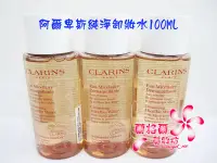 在飛比找Yahoo!奇摩拍賣優惠-全新CLARINS 克蘭詩阿爾卑斯純淨卸妝水100ML～專櫃