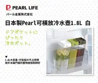 在飛比找樂天市場購物網優惠-【日本製 Pearl】可橫放冷水壺1.8L (2色)