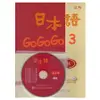 日本語GOGOGO 3練習帳（書+1CD）