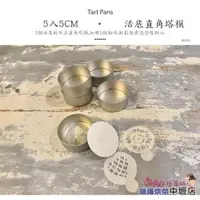 在飛比找蝦皮購物優惠-【柚子烘焙材料】 活底直角塔模 5cm5入 活底塔模 圓形 