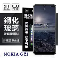 在飛比找松果購物優惠-【愛瘋潮】Nokia G21 5G 超強防爆鋼化玻璃保護貼 