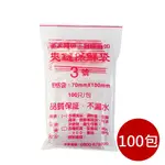 箱購【PE夾鏈袋】100包3號7X10CM夾鏈袋100入/包(收藏袋 保鮮袋 零錢袋 密封袋)