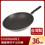 【EVERWARE】鐵鏟專用不沾炒鍋36CM(台灣製)