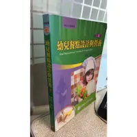 在飛比找蝦皮購物優惠-幼兒餐點設計與營養(2版) 9789866090394 華都