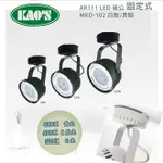 〖經典款 碗公燈〗KAO'S★固定式 投射燈 AR111 LED 9W 12W 15W 全電壓 〖永光照明〗MKD-102SC