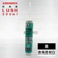 在飛比找蝦皮購物優惠-【東福建材行】*含稅【222 中性 矽利康-黑】 LUSH 