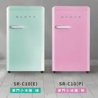 在飛比找PChome24h購物優惠-SAMPO 聲寶 99公升 歐風美型單門小冰箱 SR-C10