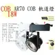 【新品】COB AR70 18W LED一體式軌道燈 投射燈 黑殼 白殼 CNS認證【數位燈城 LED-Light-Link】