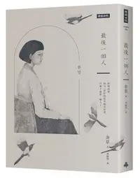 在飛比找松果購物優惠-最後一個人：韓國第一部以「慰安婦」受害者證言為藍本的小說 (