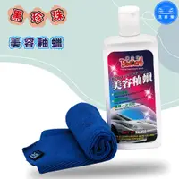 在飛比找蝦皮購物優惠-【洗車樂】黑珍珠 美容釉蠟 350ml 汽機車蠟乳蠟 細蠟