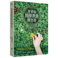 在飛比找蝦皮商城優惠-華德福簡單教養練習書 (第3版)/金．約翰．培恩 eslit