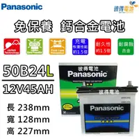 在飛比找momo購物網優惠-【Panasonic 國際牌】50B24L 免保養汽車電瓶(