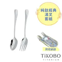 在飛比找momo購物網優惠-【TiKOBO 鈦工坊】經典純鈦 湯匙 叉子 套組(附防水收