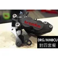 在飛比找蝦皮購物優惠-[DRG158 DRG 曼巴 MMBCU ]對四卡鉗套餐 黑