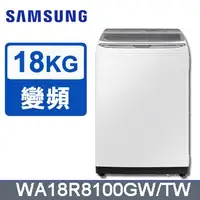 在飛比找Yahoo!奇摩拍賣優惠-☎『原廠控價↘請私訊』SAMSUNG【WA18R8100GW