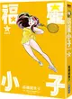 福星小子 完全版（12）