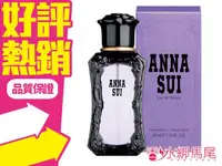 在飛比找樂天市場購物網優惠-Anna Sui 紫色安娜蘇同名女性淡香水 30ml 紫色同