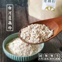 在飛比找蝦皮購物優惠-【100%白河蓮藕粉】 無添加［純藕粉］  友善種植誠信製作