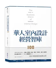 在飛比找TAAZE讀冊生活優惠-華人室內設計經營智庫100