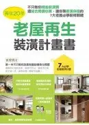 在飛比找城邦讀書花園優惠-再住20年，老屋再生裝潢計畫書：不只教你精省裝潢費，還結合房