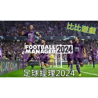 在飛比找蝦皮購物優惠-Steam《足球經理 2024 Football Manag