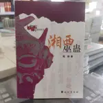 福運居·湘西巫蠱 陸羣/著 土傢族蠱婆防蠱方法蠱藥蠱術傳承書籍五臺山精品