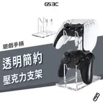 NS SWITCH PRO PS5 SLIM PS4 XBOX 搖桿 手把支架 收納架 展示架 固定架 手把架 手把座