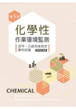 化學性作業環境監測-含甲、乙級技能檢定學科試題（第五版）