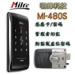 『明鋒』 美樂 MILRE MI-480S 電子鎖【感應卡、密碼】密碼鎖 指紋鎖 大門鎖 台中