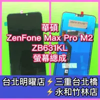 在飛比找蝦皮購物優惠-ASUS ZenFone Max Pro M2 ZB631K