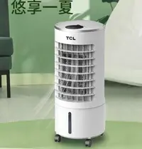 在飛比找樂天市場購物網優惠-【廠家直銷 保固一年】TCL移動式冷氣 110V空調扇 水冷
