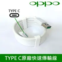 在飛比找樂天市場購物網優惠-【OPPO】Find X【TYPE-C 原廠 快充傳輸線】V