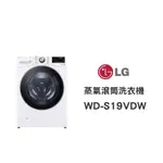 【LG樂金】WD-S19VDW 19公斤 蒸洗脫烘 變頻滾筒洗衣機