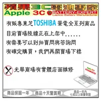 在飛比找蝦皮購物優惠-【光華-蘋果3C電池專家】東芝TOSHIBA 筆電電池 NB