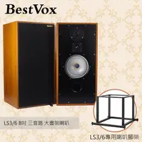 在飛比找PChome24h購物優惠-【BestVox本色】 LS3/6 8吋 三音路 大書架喇叭