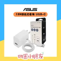 在飛比找蝦皮購物優惠-【現貨】ASUS 華碩 18W快速充電 typeC 原廠旅充